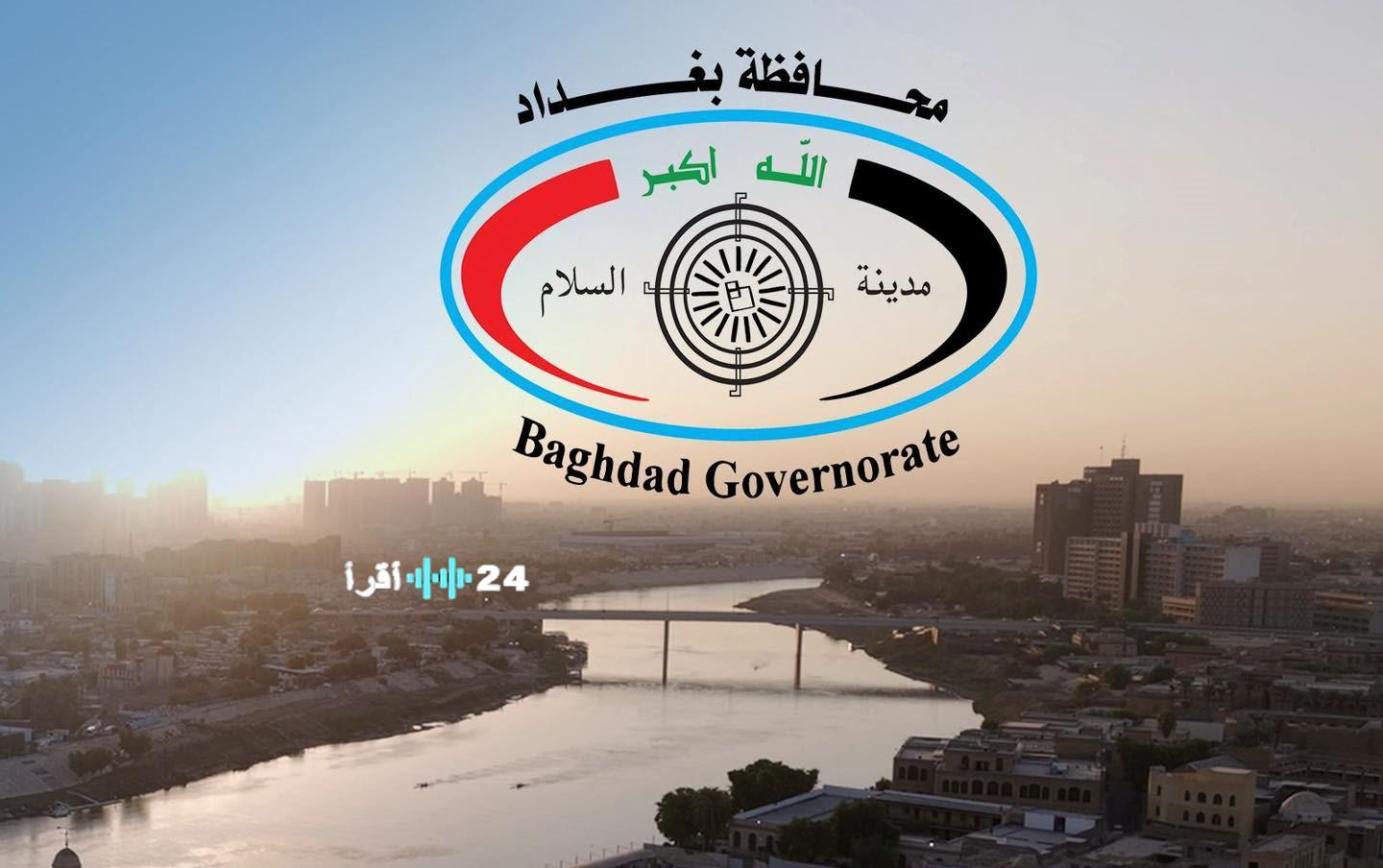 محافظة بغداد تطلق مرحلة الاعتراضات على تعيينات العقود