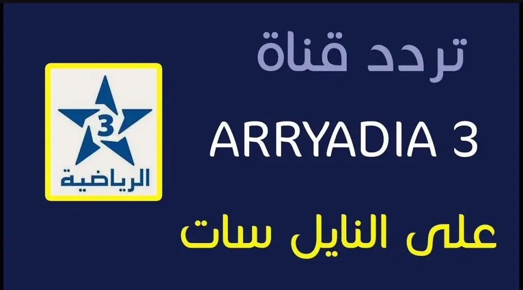 تردد قناة ARRYADIA TNT على النايل سات لمشاهدة كأس الأمم الأفريقية