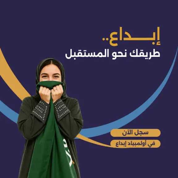 اختتام معرض إبداع 2026 في الشرقية بمشاركة 134 مشروعاً علمياً يتنافسون لتمثيل المملكة في الساحة الدولية