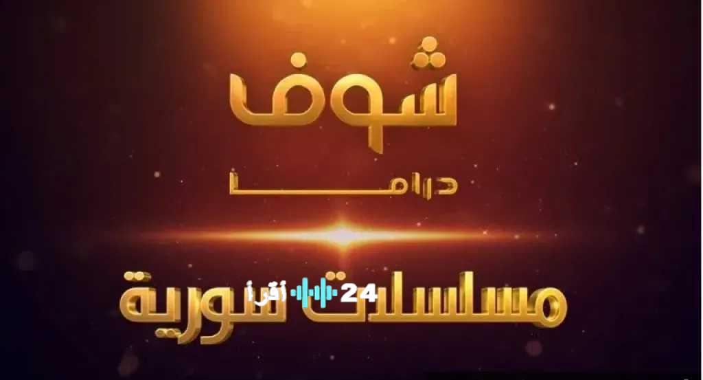 تردد قناة شوف مسلسلات سورية دراما على نايل سات لمتابعة أفضل الأعمال الدرامية القديمة والحديثة