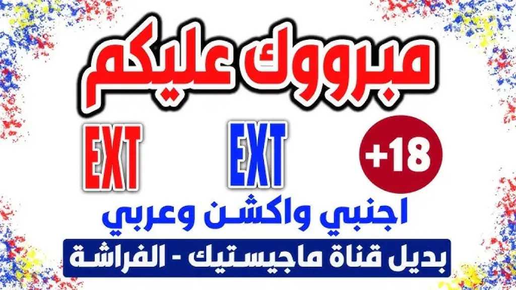 استمتع بمشاهدة تردد قناة EXT أفلام الجديد على نايل سات بجودة عالية بديلاً عن قناة ماجيستك