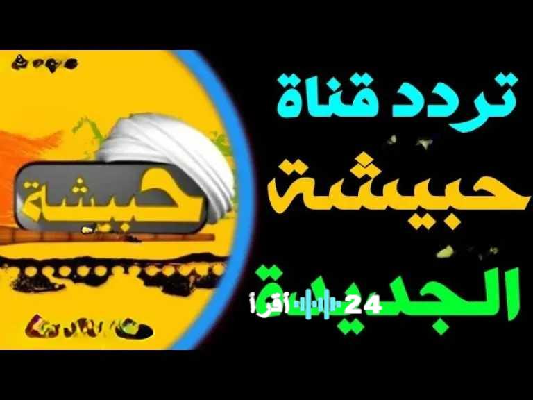 تردد قناة hebeshah الجديد 2025 على نايل سات لمشاهدة أفضل الأفلام العربية بجودة HD