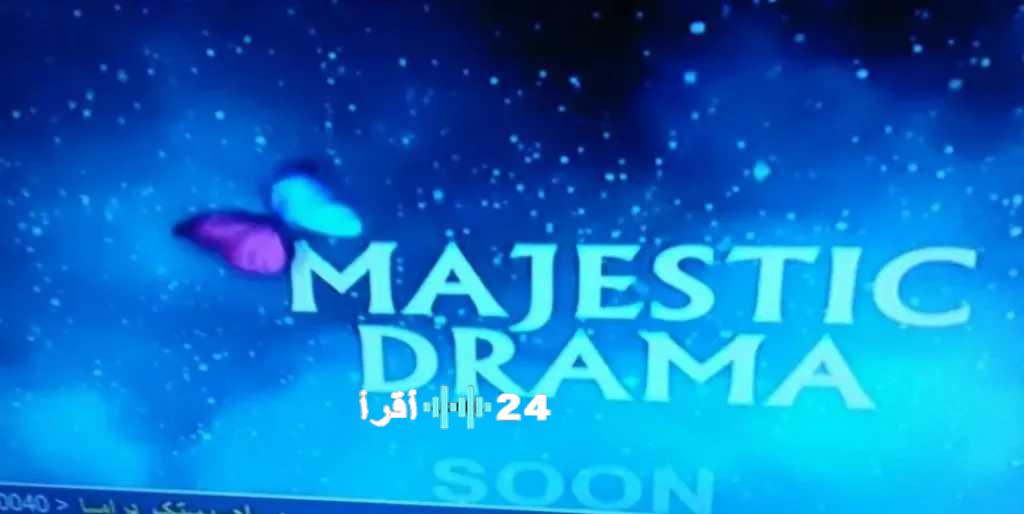 تردد قناة ماجستيك دراما الجديد لعام 2025 على نايل سات بجودة عالية