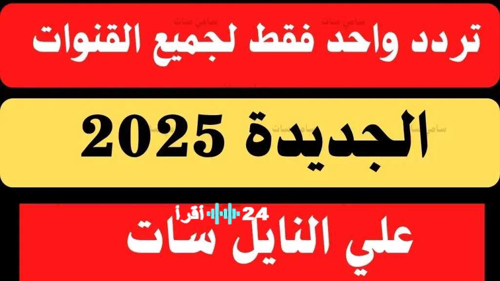 اكتشف أقوى تردد على نايل سات لاستقبال أكبر عدد من القنوات بجودة عالية HD