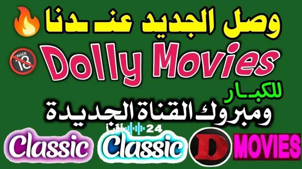 تردد قناة دوللي موفيز الجديد على النايل سات بجودة HD لعشاق الأفلام الأجنبية +18 وخيارات بديلة