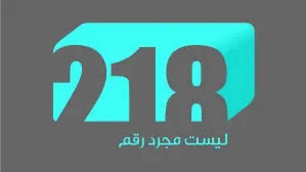 تحديث تردد قناة 218 الليبية على نايل سات لعام 2025 والمسلسلات والبرامج الجديدة