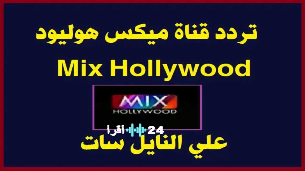 استمتعوا بأقوى أفلام الأكشن والإثارة مع تحديث تردد قناة ميكس هوليود الجديد 2025 لجودة مشاهدة فائقة