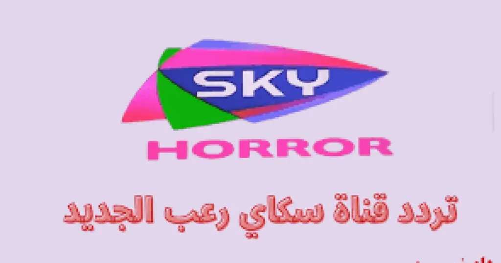 تردد قناة سكاي رعب الجديد على النايل سات 2025 لعشاق الإثارة والأحداث المخيفة