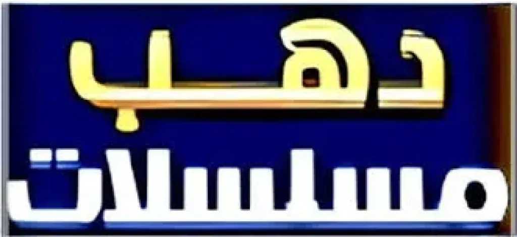 تردد قناة دهب مسلسلات الجديد على نايل سات لعشاق الدراما والقصص المشوقة بأجمل الأعمال الدرامية وجودة عالية