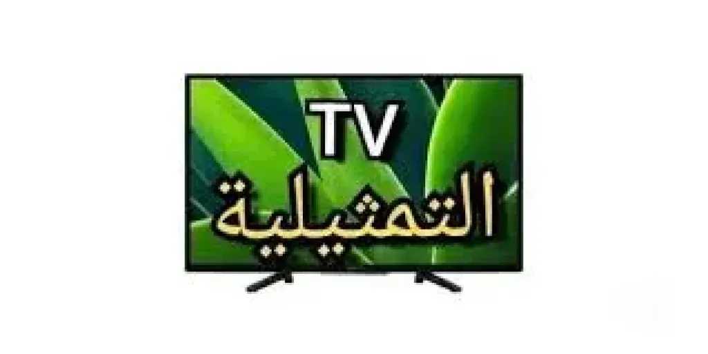 تردد قناة التمثيلية الجديد على نايل سات وكيفية تثبيتها بجودة عالية لعام 2026