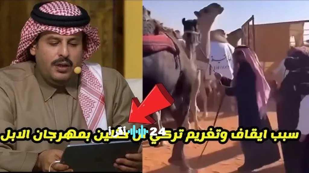 غرامة مالية كبيرة على تركي آل حثلين وحرمانه من المشاركة في نادي الإبل لمدة خمس سنوات