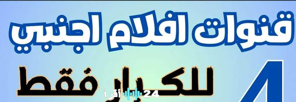 تردد باقة قنوات الكبار الجديدة على نايل سات تثير الجدل لعدم ملاءمتها للأطفال