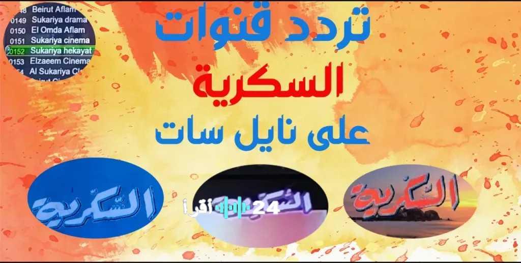 تردد قنوات السكرية المختصة في عرض الأفلام على نايل سات في عام 2025