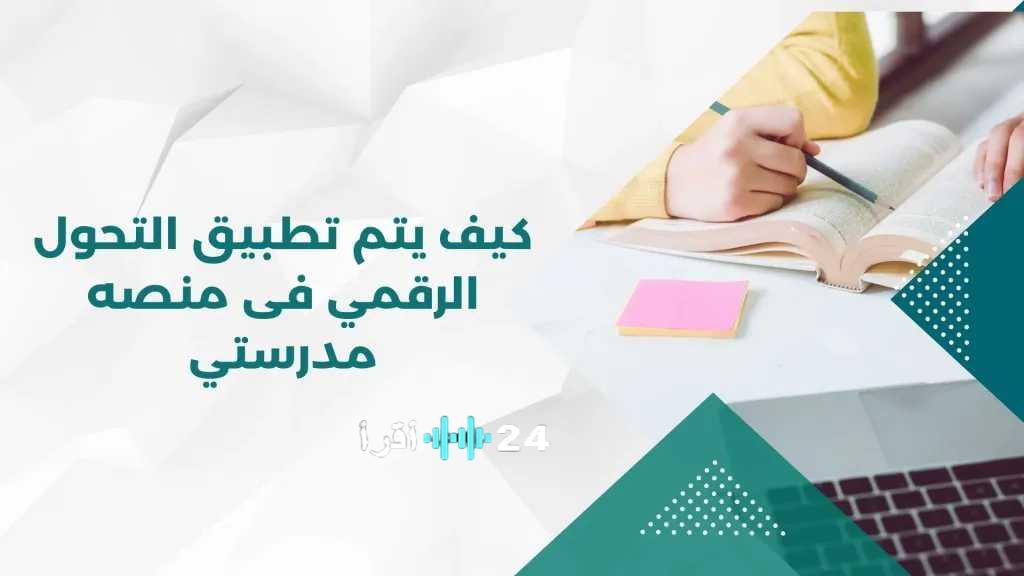 تعليق الدراسة الحضورية في الرياض والمحافظات غدًا والانتقال إلى منصة مدرستي