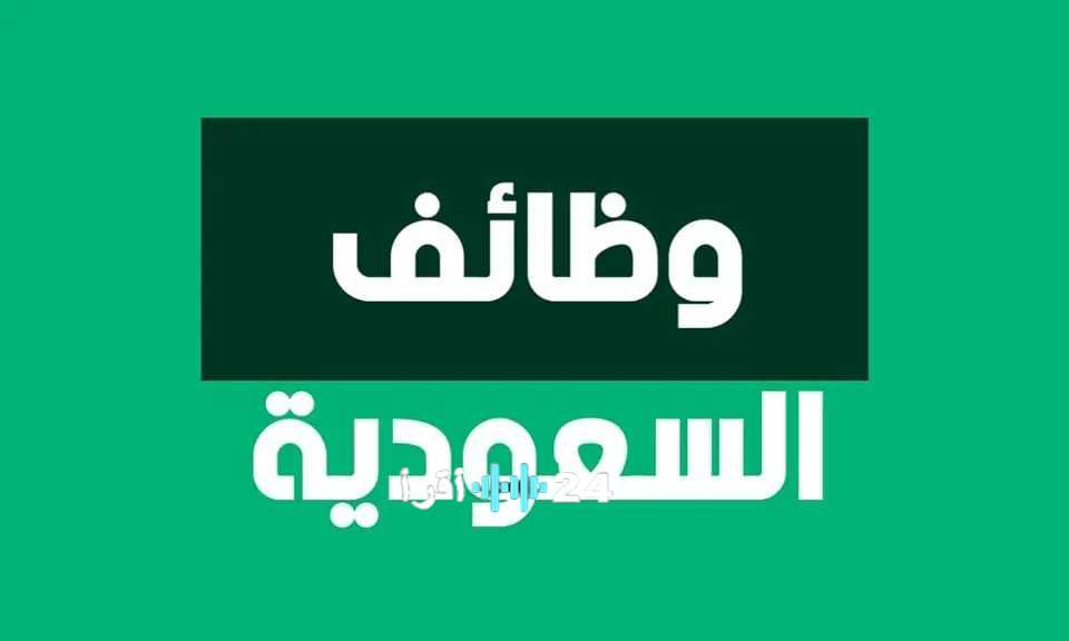 فرص عمل متميزة للأجانب في السعودية بدون خبرة مع رواتب مغرية لعام 2025