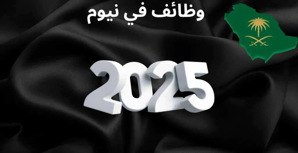 وظائف نيوم في السعودية لشهر ديسمبر 2025 فرصة مهنية متميزة مع رابط التقديم المباشر