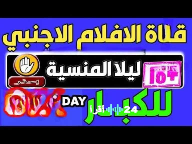 كيفية ضبط تردد قناة ليلا المنسية +18 على نايل سات لعام 2025 والخطوات اللازمة للتنزيل