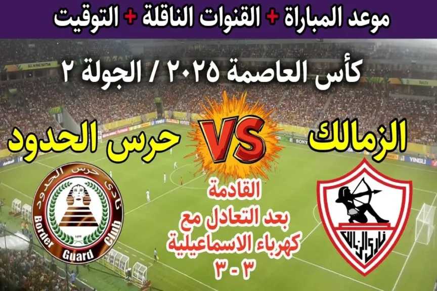 مباراة الزمالك ضد حرس الحدود عبر ON Time Sports 1 HD بجودة عالية وتجربة مشاهدة مثالية