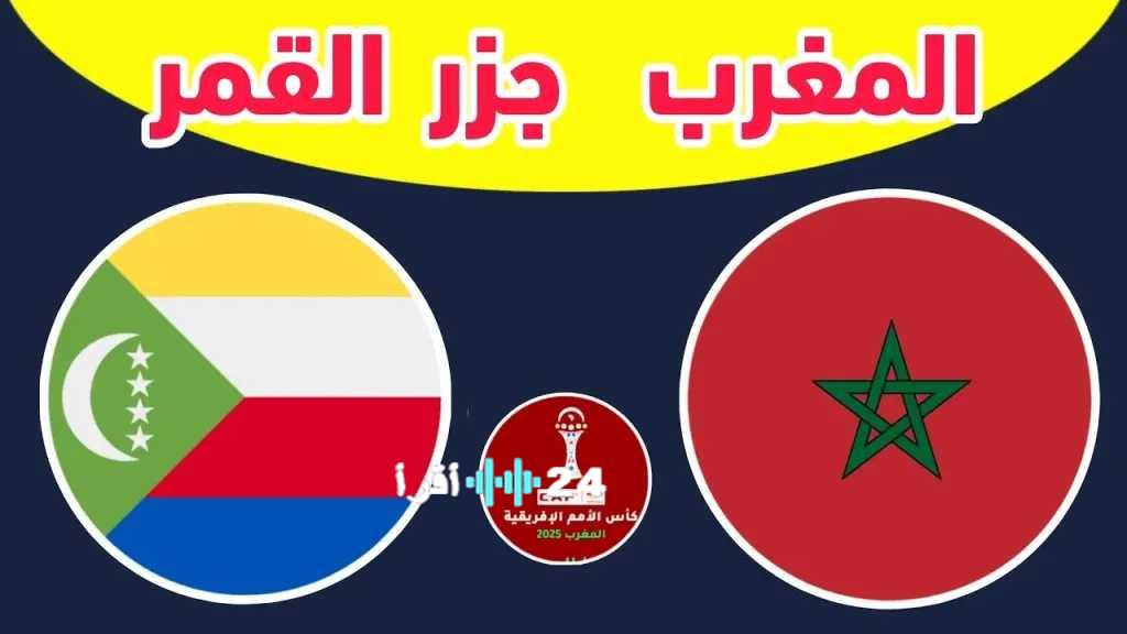 تغطية شاملة لقنوات نقل مباراة المغرب وجزر القمر في افتتاح كأس أمم إفريقيا
