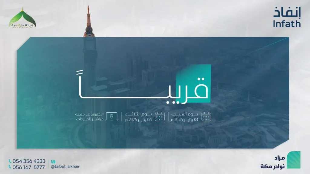 طرح 37 فرصة استثمارية عقارية في مزاد نوادر مكة عبر الإنترنت