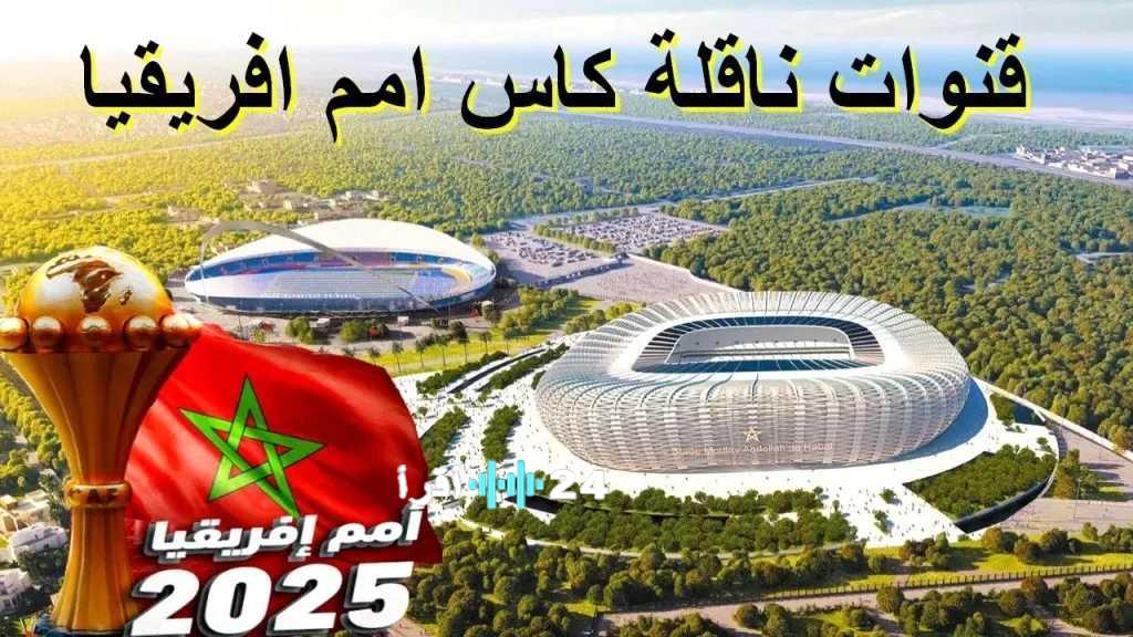 استعد لمشاهدة مباريات كأس الأمم الإفريقية 2025 على 18 قناة مجانية تتيح لك متابعة الأحداث الرياضية مباشرة