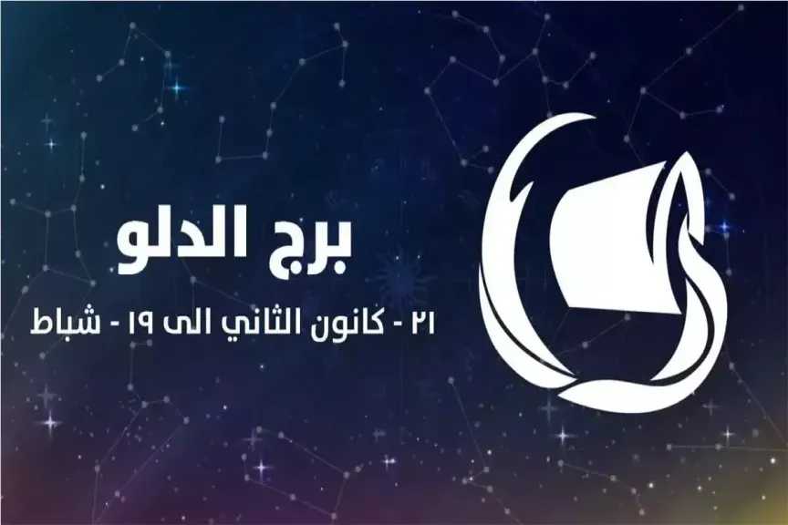 توقعات برج الدلو الثلاثاء 23 ديسمبر 2025 ماذا ينتظرك اليوم من حظ وفرص