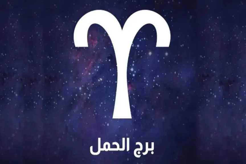 توقعات برج الحمل الثلاثاء 23 ديسمبر 2025 أبرز المستجدات مهنيًا وماليًا وعاطفيًا