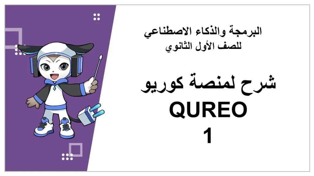 تسجيل دخول منصة كيريو QUREO اليابانية للطلاب في الصف الأول الثانوي للعام الدراسي 2025/2026 بطريقة سهلة ومبسطة