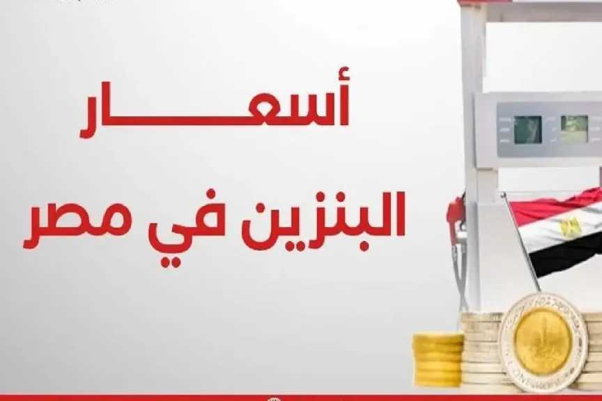 تحديث عاجل مصير أسعار البنزين والسولار في مصر اليوم بعد عام من التثبيت