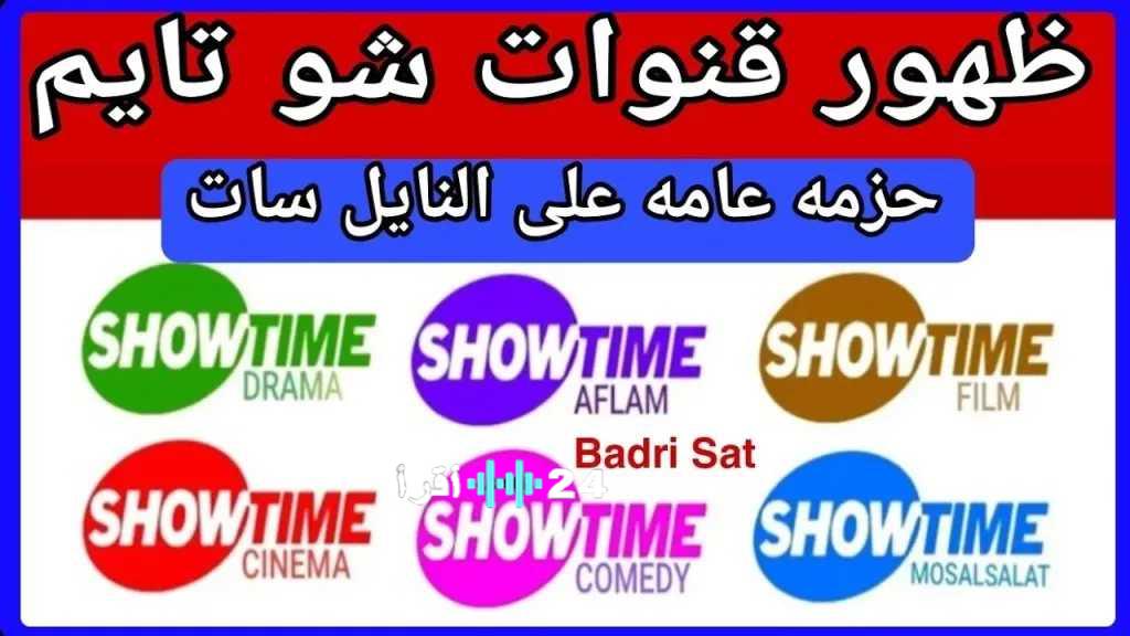 تردد قناة شو تايمز على نايل سات استرجع مشاهدتك المفضلة الآن