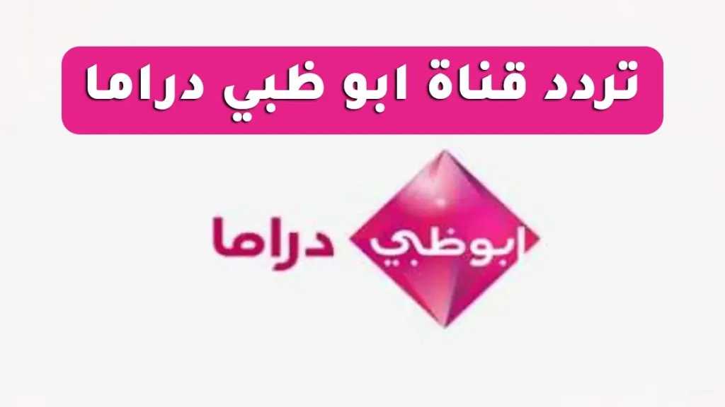تحديث تردد قناة أبوظبي دراما استمتع بسهرة سينمائية بجودة HD