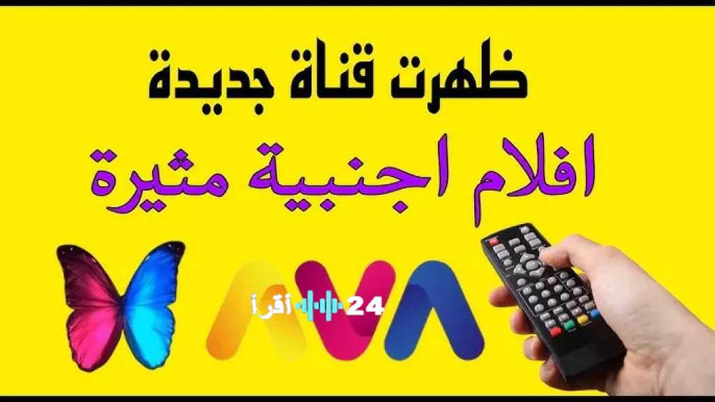 استقبل الآن تردد قناة AVA Max 1 الجديد 2025 لمتابعة أقوى الأفلام بجودة HD