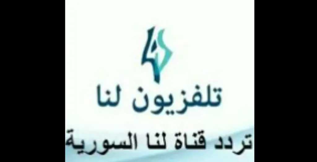 أحدث تردد لقناة لنا السورية 2026 على نايل سات وطريقة ضبط الإشارة بجودة عالية