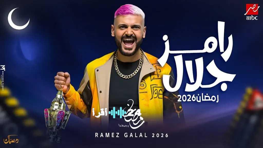 أسماء ضحايا برنامج رامز جلال الجديد في رمضان 2026 تكشف الجوانب المثيرة للجدل