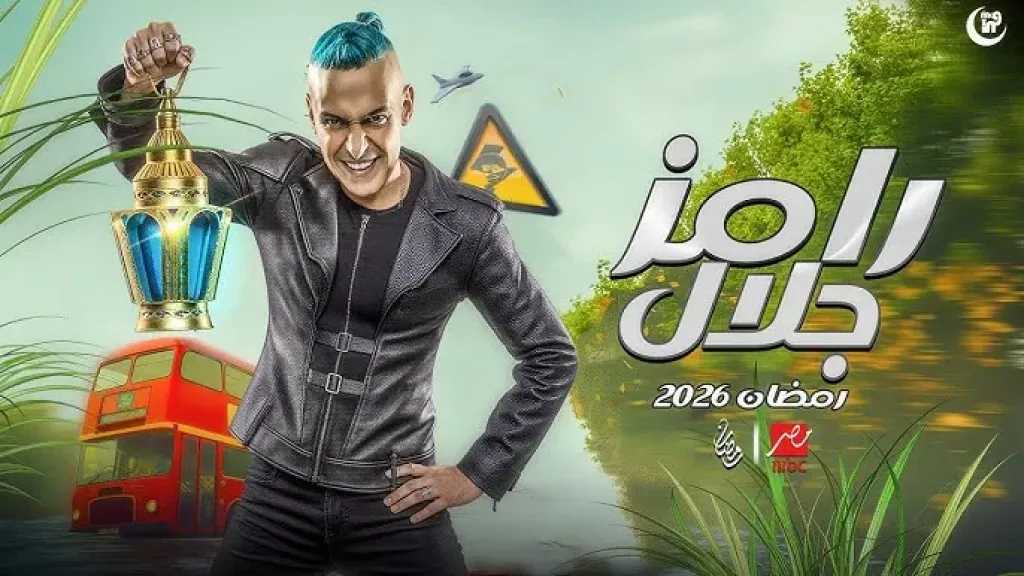 كواليس برنامج رامز جلال في رمضان 2026 تكشف المفاجآت المنتظرة