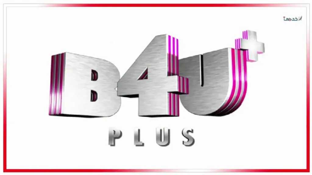 استقبل تردد قناة بي فور يو بلس الجديد 2026 لمشاهدة أقوى الأفلام الأجنبية يومياً بجودة عالية