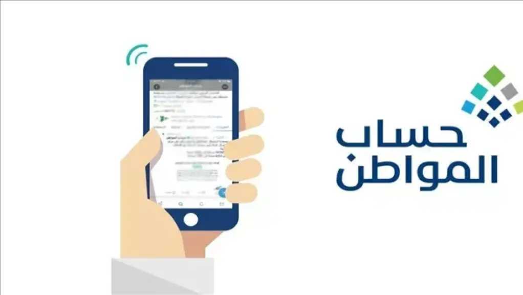 ظهور نتائج أهلية حساب المواطن لشهر يناير 2026 مع إمكانية الاستعلام عبر الرابط