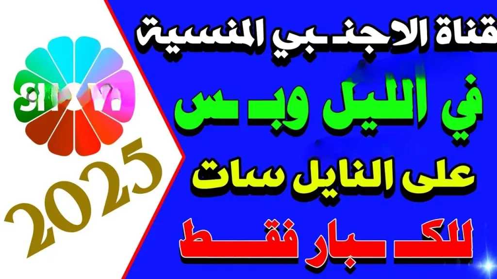 أحدث تردد لقناة ليلا المنسية وطريقة تنزيلها لمشاهدة أقوى أفلام الأكشن والرومانسية