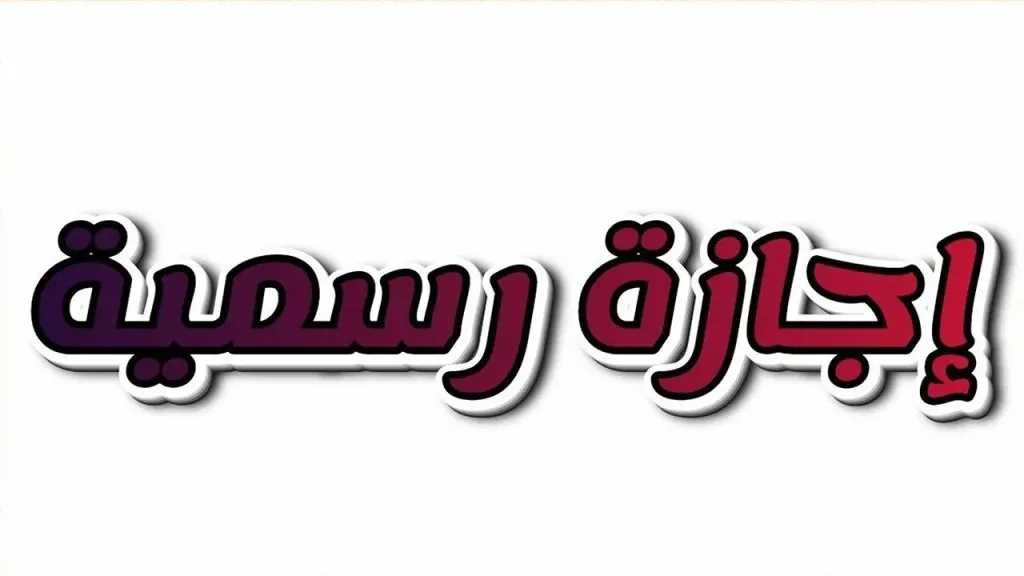 موعد إجازة رأس السنة الميلادية 2026 وهل يعد الخميس 1 يناير عطلة رسمية