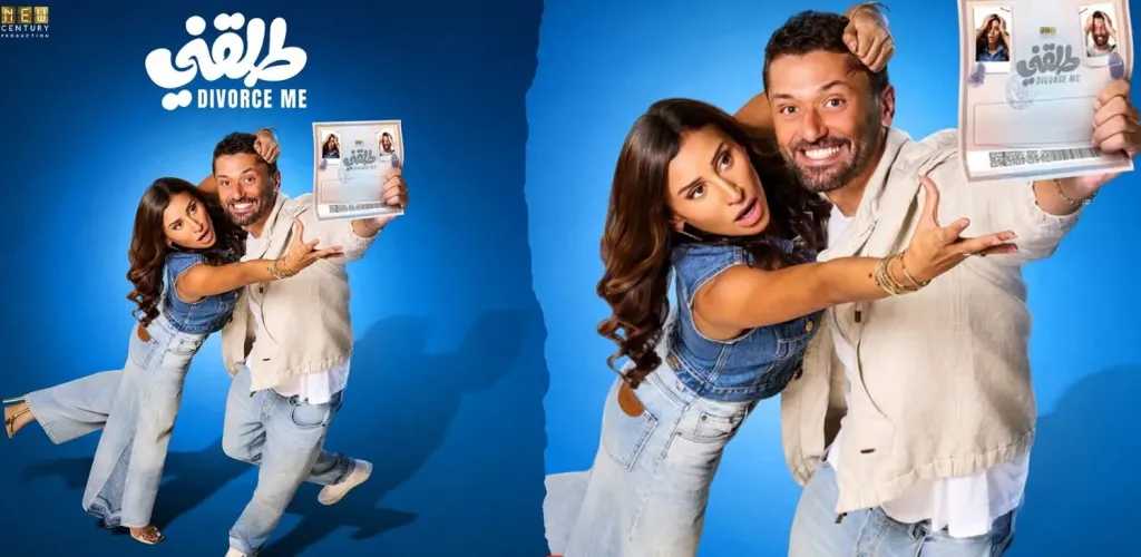 فيلم طلقني يظل متصدرًا شباك التذاكر بإيرادات مرتفعة