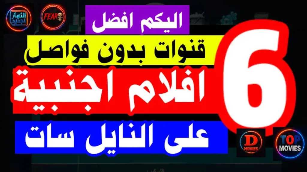 تردد 6 قنوات أجنبية مميزة على نايل سات توفر تجربة مشاهدة متواصلة بدون فواصل أو إعلانات