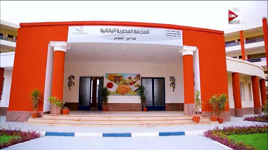 بدء التقديم في المدارس المصرية اليابانية غدا وتفاصيل التسجيل للعام الدراسي الجديد