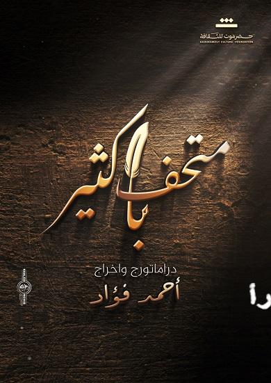 الأوبرا تحتفي بباكثير عرض مسرحي ضخم يحيي إرث الأديب الكبير