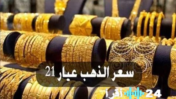 «اكتشف أحدث الأسعار» سعر الذهب عيار 21 مع المصنعية في السوق اليوم