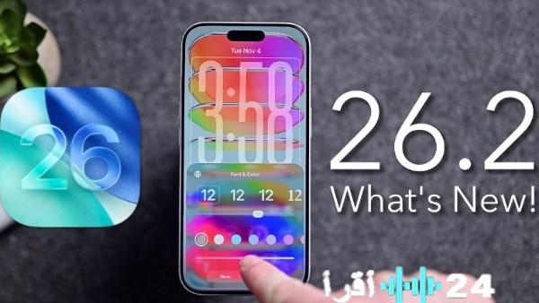 آبل تزيح الستار عن iOS 26.2 بميزات غير مسبوقة تقلب الطاولة