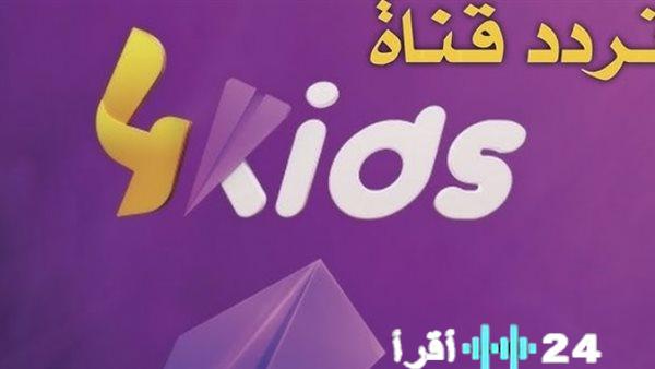 تردد قناة فور كيدز الجديدة 2026 يقدم محتوى آمن وترفيهًا هادفًا للأطفال