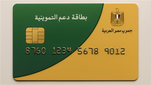 الدعم التمويني يوضح تفاصيل زيادات ديسمبر وأسباب وقف البطاقات الذكية