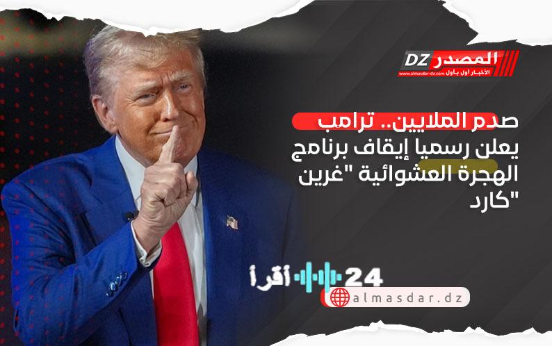 ترامب ينهي رسمياً برنامج الغرين كارد للهجرة العشوائية