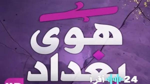 تحديث تردد قناة هوى بغداد نايل سات 2025