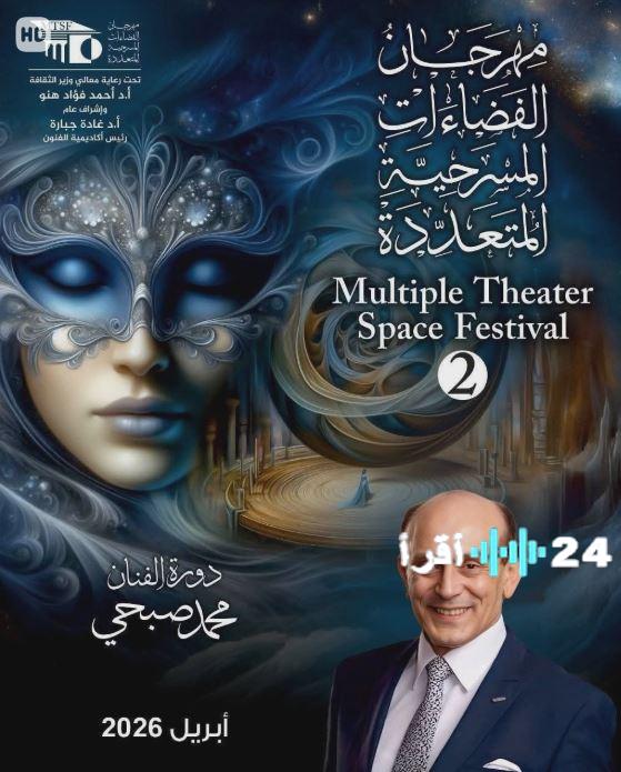 مهرجان الفضاءات المسرحية يكشف عن متطلبات المشاركة في دورته الثانية